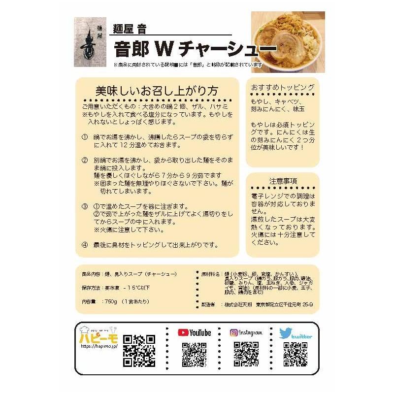 ラーメン　取り寄せ　二郎系 北千住 麺屋音 音郎Wチャーシュー 二郎インスパイア系 冷凍ラーメン