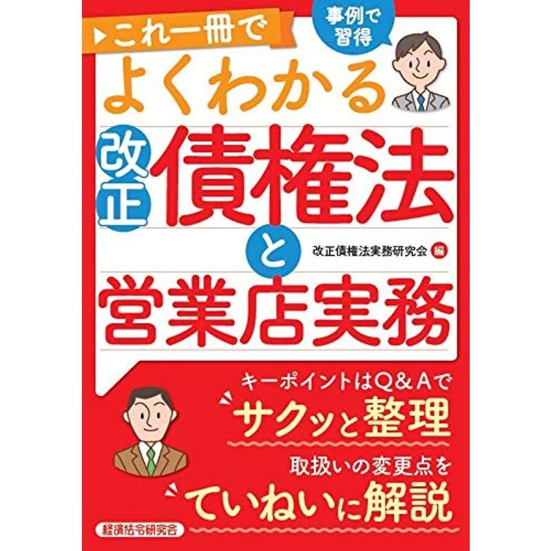 これ一冊でよくわかる改正債権法と営業店実務