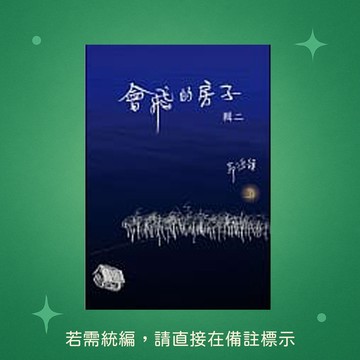 【八正文化】★全新★會飛的房子( 輯二 ) 9789869198493