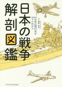 日本の戦争解剖図鑑 日本近現代史がマルわかり 拳骨拓史