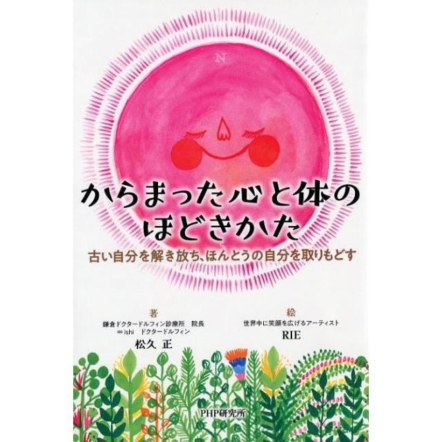 からまった心と体のほどきかた 古い自分を解き放ち,ほんとうの自分を取りもどす