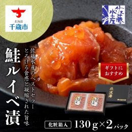 ＜佐藤水産＞ 鮭ルイベ漬 130ｇ×２