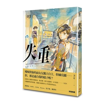 失重（第三集）【二手書_近全新】TAAZE讀冊生活