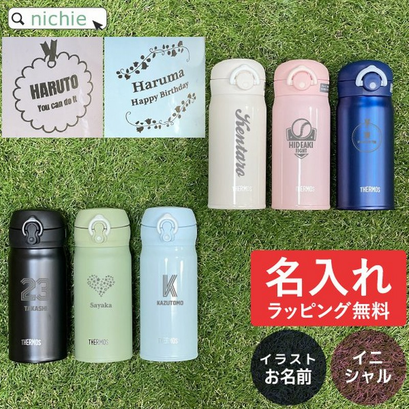 水筒 名入れ ケータイマグ 350ml サーモス Thermos Jnl 355 Jnr 352 タイガー Tiger Mmj A362 真空断熱 ステンレスボトル おしゃれ ギフト プレゼント 通販 Lineポイント最大0 5 Get Lineショッピング