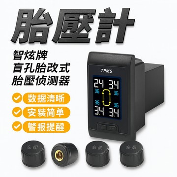 【智炫牌胎壓偵測器】盲孔胎外式TPMS｜胎內胎偵×即時顯示×行車安全守護