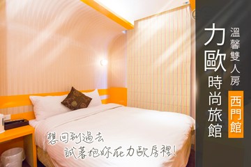 【台北,西門町】台北-力歐時尚旅館(西門館) #GOMAJI吃喝玩樂券#電子票券#商旅休憩