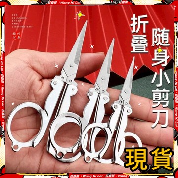 🚚現貨不用等🚚剪刀 小剪刀 折疊剪刀 不銹鋼雙圈折疊剪刀 旅行小剪刀 伸縮便攜鈎魚剪刀 綫頭剪 鼻毛剪刀 不鏽鋼剪刀 W