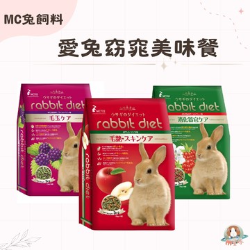 【兔飼料】MC兔飼料-愛兔窈窕美味餐 覆盆子 蘋果 野莓 Rabbit Diet 〈三種口味任選〉