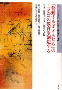 移動する子どもたち のことばの教育を創造する ESL教育とJSL教育の共振 川上郁雄 石井恵理子 池上摩希子