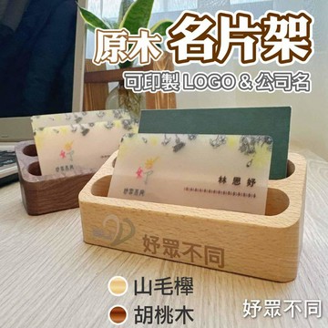 【妤眾不同 客製化】片架 木質名片架 名片座 名片盒 客製名片架 山毛櫸 胡桃木 客製化印製｜妤眾不同 2U