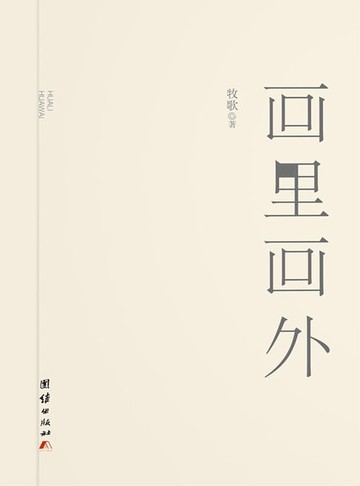 【電子書】画里画外