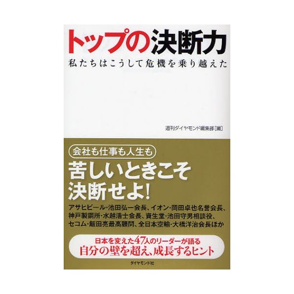 トップの決断力 私たちはこうして危機を乗り越えた 苦しいときこそ決断せよ