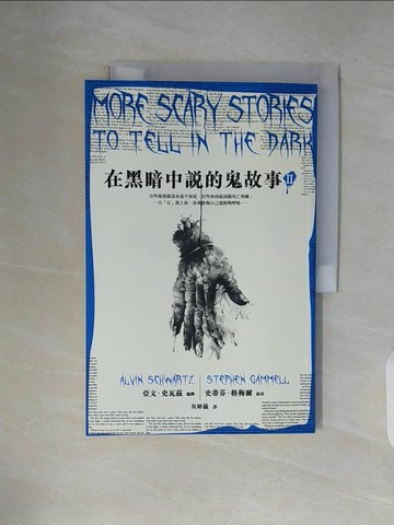 【書寶二手書T9／翻譯小說_ZW8】在黑暗中說的鬼故事II【毛骨悚然插畫版】_亞文．史瓦茲,  吳妍儀
