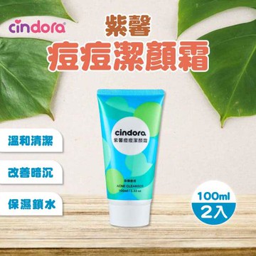 Cindora 馨朵拉-紫馨痘痘潔顏霜x2入(100ml/入)