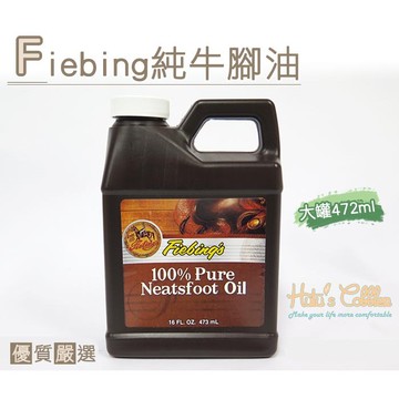 糊塗鞋匠 L122 美國Fiebing 純牛腳油16盎司 100% 皮衣 皮包 日常修鞋保養使用 提升鞋包舒適耐用