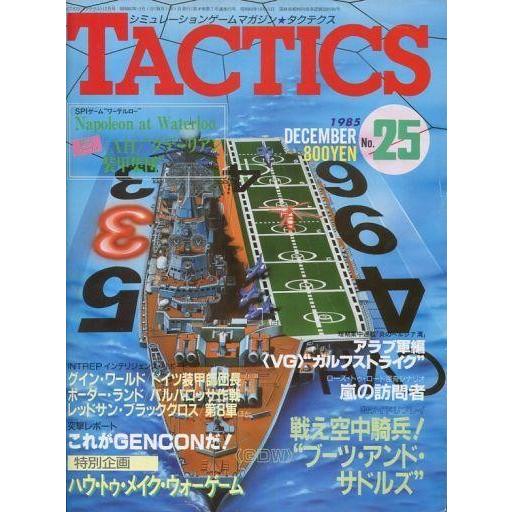 中古TACTICS TACTICS 1985年12月号 No.25 タクテクス