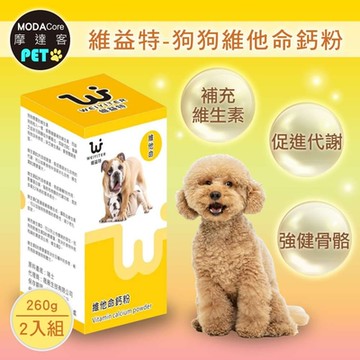 【摩達客寵物】維益特狗狗維他命鈣粉260g(2入組)-犬狗營養保健必備