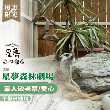 2026宜蘭星夢森林劇場門票 單人敬老票/愛心 優惠票(MO26)