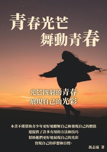 【電子書】青春光芒舞動青春：光芒四射的青春，展現自己的光彩