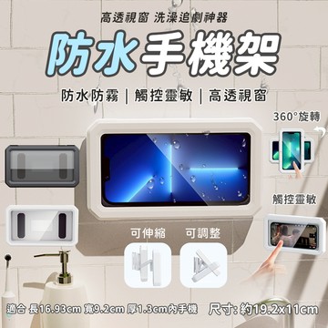 浴室防水手機盒 防水手機架 手機架 手機防水盒 手機盒 防水 防霧 桌上手機架 防水手機支架 手機支架 壁掛