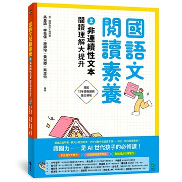 【遠流】國語文閱讀素養2：非連續性文本 閱讀理解大提升  /吳昌諭、林季儒、施錦瑢、黃淑卿、蔡思怡 編著  /9786264182041 /國語閱讀素養 國文閱讀素養 素養閱讀