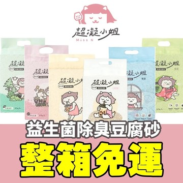 【六包免運 送餐包+肉泥】超凝小姐 益生菌除臭豆腐砂 豆腐砂 除臭豆腐砂 益生菌豆腐砂 超凝小姐貓砂 貓砂『寵喵量販店』