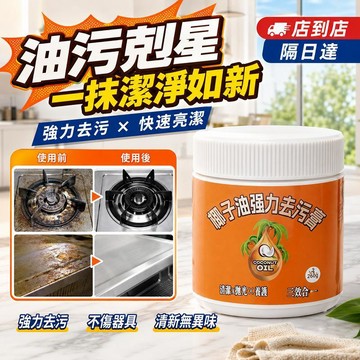 【台灣現貨｜買三送二】🔥椰子油去污膏 清潔膏 廚房浴室清潔 去漬除垢 磁磚清潔 水垢污漬 深層去污 衛浴清潔 隔日到貨