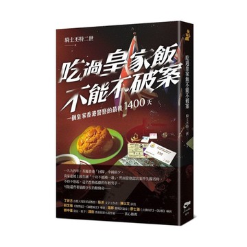 吃過皇家飯不能不破案