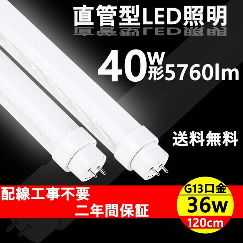 蛍光灯 種類 直管 Led蛍光灯 40w形 直管1cm 直管型ledランプ 36w Led直管ランプ 倉庫照明 工場用led照明 高天井 照明 天井照明 Led 蛍光灯 32 40 10本セット 通販 Lineポイント最大get Lineショッピング