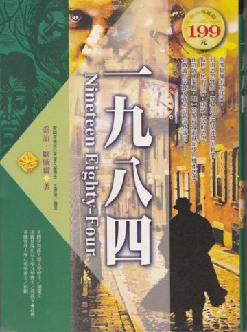 一九八四－世界文學50[二手書_良好]