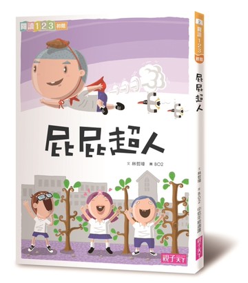屁屁超人（新版）[二手書_良好]