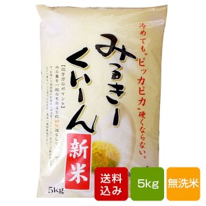 ミルキークイーン無洗米  5kg一等米 熊本県産  令和4年産  米 こめ コメ