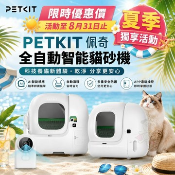 PETKIT 佩奇 全自動智能貓砂機 MAX 2 MAX PRO 2 智能貓砂盆 自動貓砂盆 貓砂✨Q寶貝寵物✨