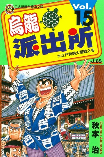 【電子書】烏龍派出所 (15)