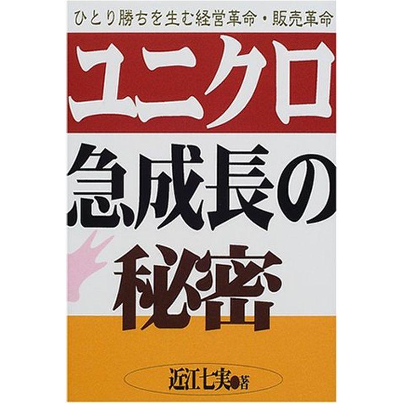 ユニクロ急成長の秘密?ひとり勝ちを生む経営革命・販売革命