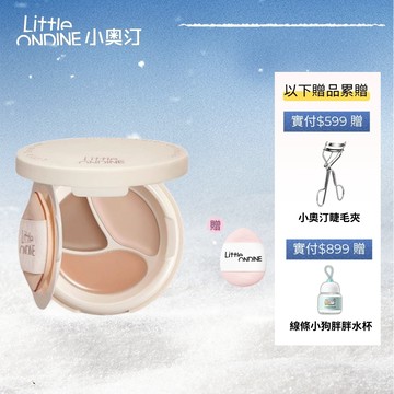 【送小粉撲】小奧汀Little ondine三效氣墊遮瑕膏滋潤輕薄服帖遮瑕黑眼圈法令紋淚溝新手友好無需激活【官方正品】