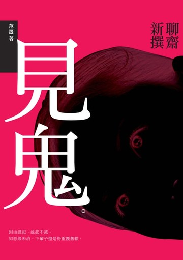 【電子書】見鬼：聊齋新撰