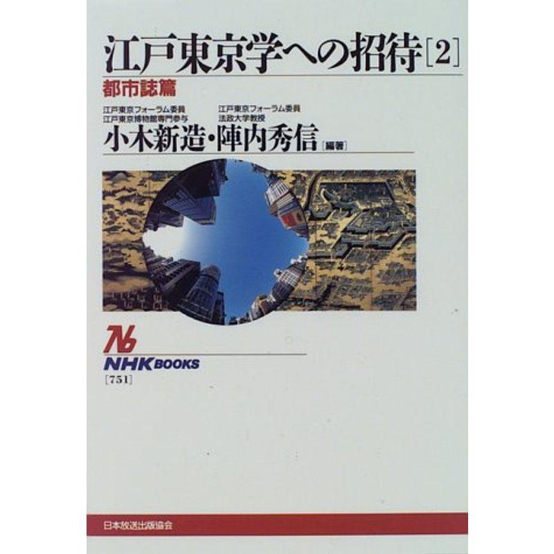 江戸東京学への招待〈2〉都市誌篇 (NHKブックス)