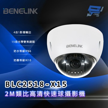 昌運監視器 欣永成 BENELINK BLC2518-X15 2M類比高清快速球攝影機 15倍光學變焦鏡頭