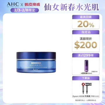 【AHC官方旗艦店】奇肌賦活B5微導雙槽爆水面膜