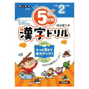 ５分間漢字ドリル小学２年生 （改訂版）