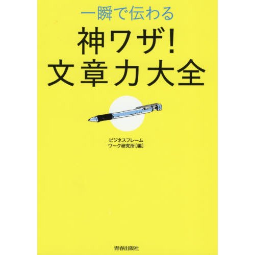 一瞬で伝わる 神ワザ 文章力大全