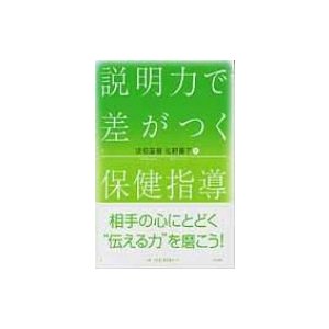 説明力で差がつく保健指導   坂根直樹  〔本〕