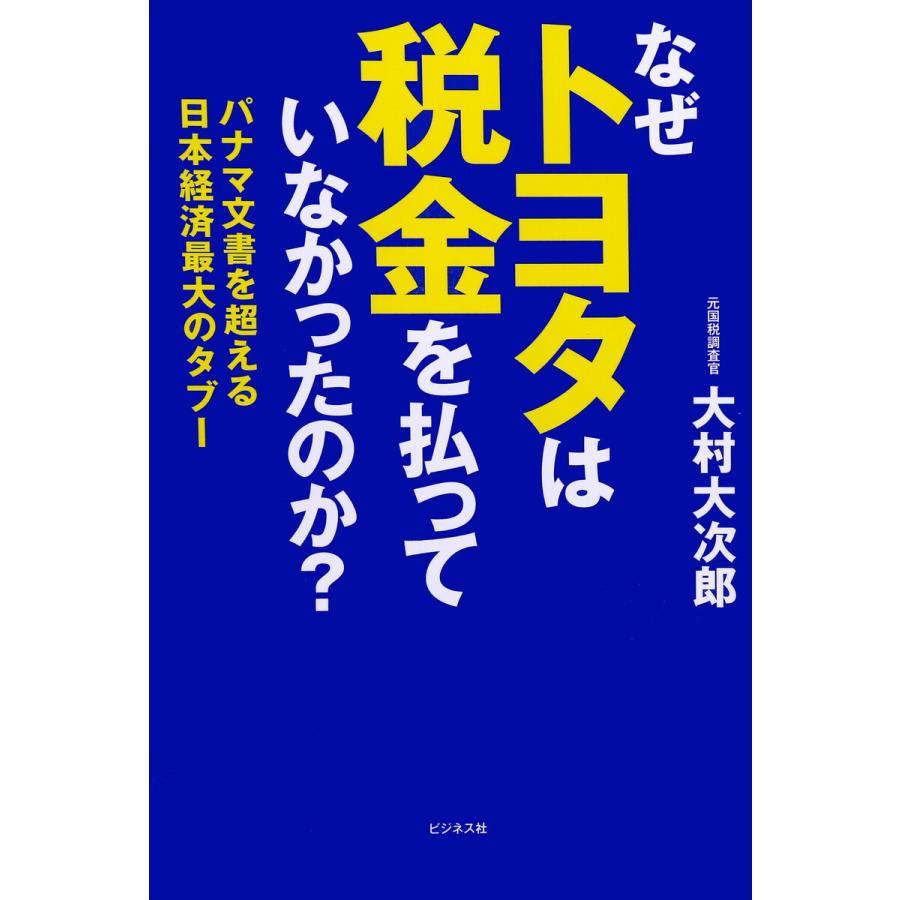 なぜトヨタは税金を払っていなかったのか パナマ文書を超える日本経済最大のタブー