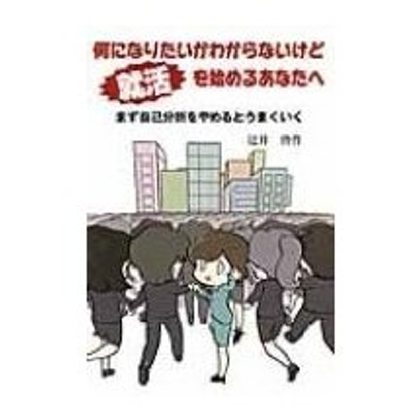 何になりたいかわからないけど就活を始めるあなたへ まず自己分析をやめるとうまくいく 辻井啓作 本 通販 Lineポイント最大0 5 Get Lineショッピング