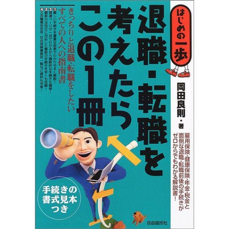 はじめの一歩 退職・転職を考えたらこの1冊