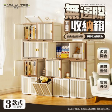 【FL生活+】無邊際可疊加積木收納箱-外翻/上開款 (可左右移動 收納櫃 方塊收納箱 3種開門方式 耐重50公斤)