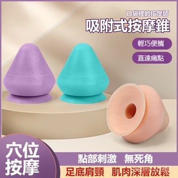 錐形筋膜球 足底按摩球 吸盤按摩球 肩頸筋摩球 刺刺球 硬矽膠指壓球 筋膜球 瑜珈按摩球 吸附式筋膜球 1NNM