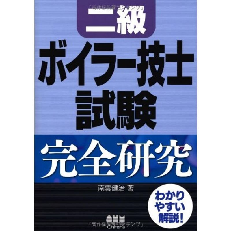 二級ボイラー技士試験完全研究