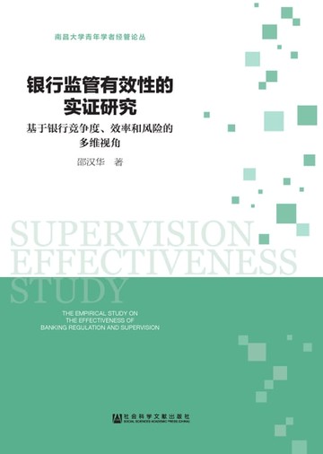 【電子書】银行监管有效性的实证研究：基于银行竞争度、效率和风险的多维视角